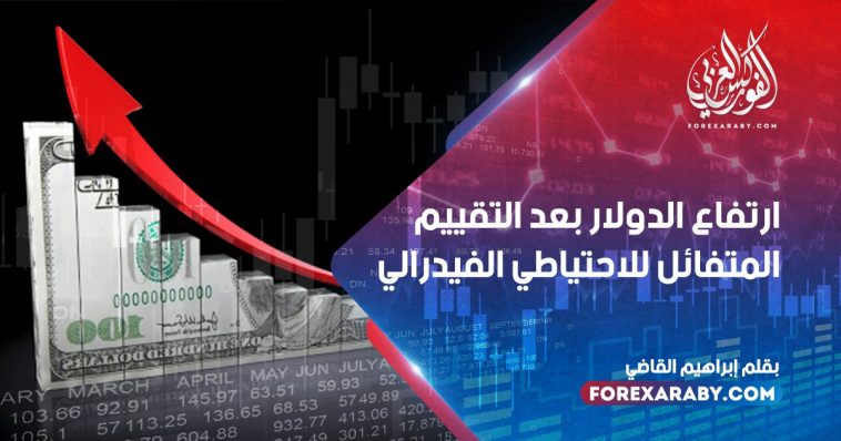 ارتفاع الدولار بعد التقييم المتفائل للاحتياطي الفيدرالي