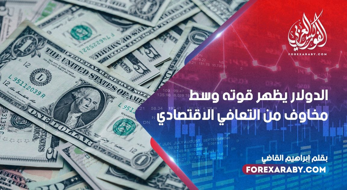 الدولار يظهر قوته وسط مخاوف من التعافي الاقتصادي