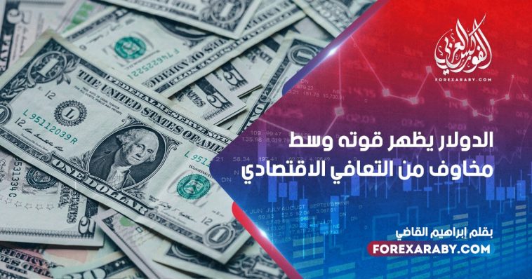 الدولار يظهر قوته وسط مخاوف من التعافي الاقتصادي