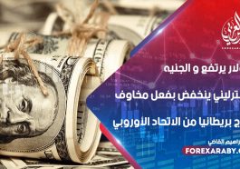 الدولار يرتفع و الجنيه الإسترليني ينخفض بفعل مخاوف خروج بريطانيا من الاتحاد الأوروبي