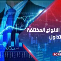 تعرف على الأنواع المختلفة لأساليب التداول