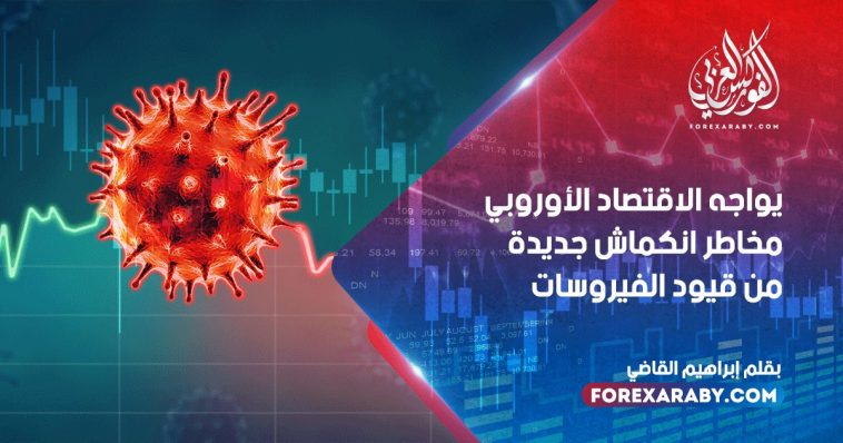 يواجه الاقتصاد الأوروبي مخاطر انكماش جديدة من قيود الفيروسات