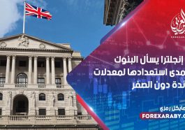 بنك إنجلترا يسأل البنوك عن مدى استعدادها لمعدلات الفائدة دون الصفر