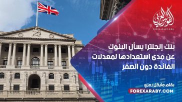 بنك إنجلترا يسأل البنوك عن مدى استعدادها لمعدلات الفائدة دون الصفر