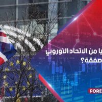 خروج بريطانيا من الاتحاد الأوروبي صفقة أم لا صفقة؟