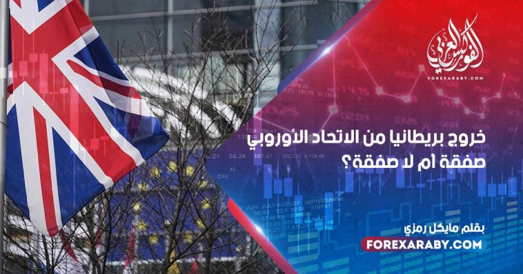 خروج بريطانيا من الاتحاد الأوروبي صفقة أم لا صفقة؟