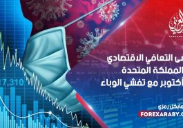 تلاشى التعافي الاقتصادي في المملكة المتحدة في أكتوبر مع تفشي الوباء