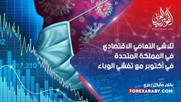 تلاشى التعافي الاقتصادي في المملكة المتحدة في أكتوبر مع تفشي الوباء