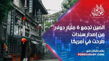 الصين تجمع 6 مليار دولار من إصدار سندات طُرحت في أمريكا