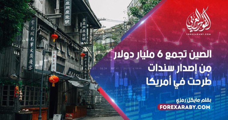 الصين تجمع 6 مليار دولار من إصدار سندات طُرحت في أمريكا