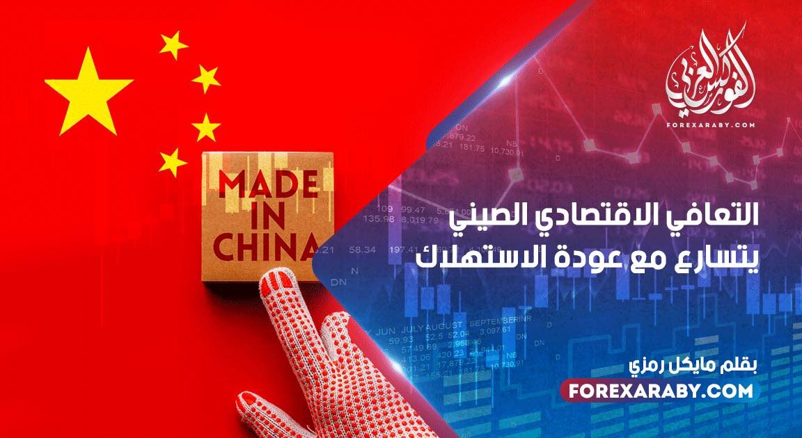 التعافي الاقتصادي الصيني يتسارع مع عودة الاستهلاك