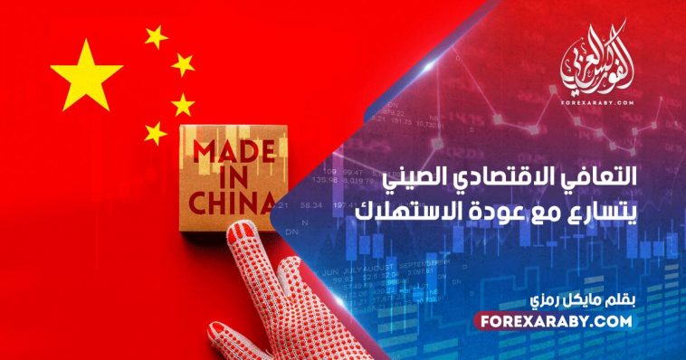 التعافي الاقتصادي الصيني يتسارع مع عودة الاستهلاك
