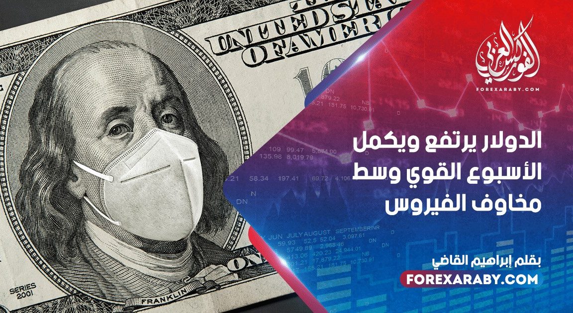 الدولار يرتفع ويكمل الأسبوع القوي وسط مخاوف الفيروس