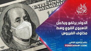 الدولار يرتفع ويكمل الأسبوع القوي وسط مخاوف الفيروس