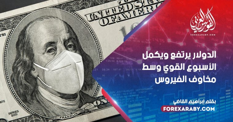الدولار يرتفع ويكمل الأسبوع القوي وسط مخاوف الفيروس