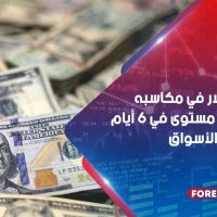 امتداد الدولار في مكاسبه مسجلاً أعلى مستوى في 6 أيام في ظل حذر الأسواق