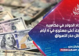 امتداد الدولار في مكاسبه مسجلاً أعلى مستوى في 6 أيام في ظل حذر الأسواق
