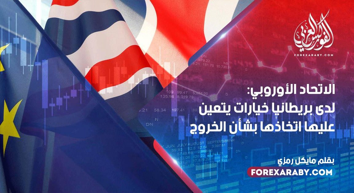 الاتحاد الأوروبي: لدى بريطانيا خيارات يتعين عليها اتخاذها بشأن الخروج