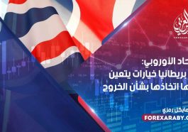 الاتحاد الأوروبي: لدى بريطانيا خيارات يتعين عليها اتخاذها بشأن الخروج