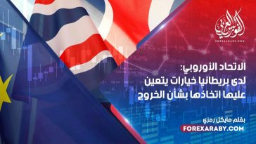 الاتحاد الأوروبي: لدى بريطانيا خيارات يتعين عليها اتخاذها بشأن الخروج
