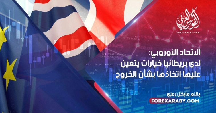 الاتحاد الأوروبي: لدى بريطانيا خيارات يتعين عليها اتخاذها بشأن الخروج