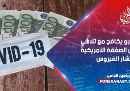 اليورو يكافح مع تلاشي آمال الصفقة الأمريكية وانتشار الفيروس
