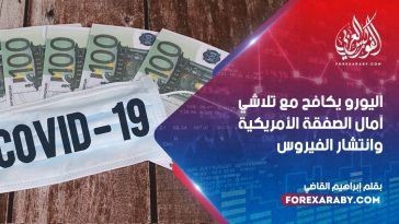 اليورو يكافح مع تلاشي آمال الصفقة الأمريكية وانتشار الفيروس