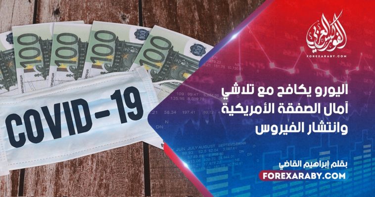 اليورو يكافح مع تلاشي آمال الصفقة الأمريكية وانتشار الفيروس