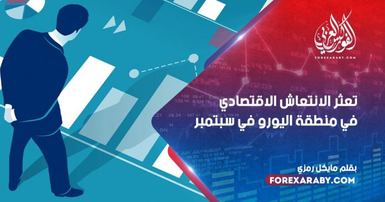 تعثر الانتعاش الاقتصادي في منطقة اليورو في سبتمبر