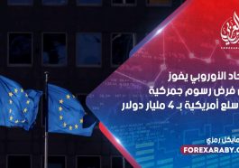 الاتحاد الأوروبي يفوز بحق فرض رسوم جمركية على سلع أمريكية بـ 4 مليار دولار