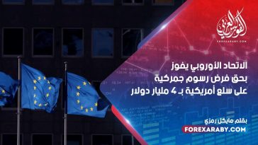 الاتحاد الأوروبي يفوز بحق فرض رسوم جمركية على سلع أمريكية بـ 4 مليار دولار