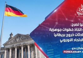 ألمانيا تصرح: يجب اتخاذ خطوات جوهرية بمحادثات خروج بريطانيا من الاتحاد الأوروبي