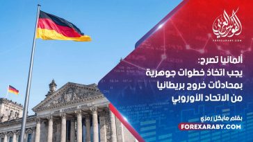 ألمانيا تصرح: يجب اتخاذ خطوات جوهرية بمحادثات خروج بريطانيا من الاتحاد الأوروبي