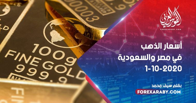 أسعار الذهب في مصر والسعودية