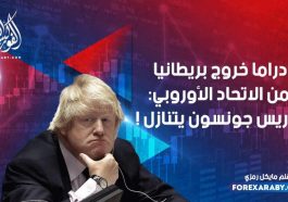 دراما خروج بريطانيا من الاتحاد الأوروبي: بوريس جونسون يتنازل !