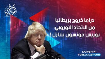 دراما خروج بريطانيا من الاتحاد الأوروبي: بوريس جونسون يتنازل !