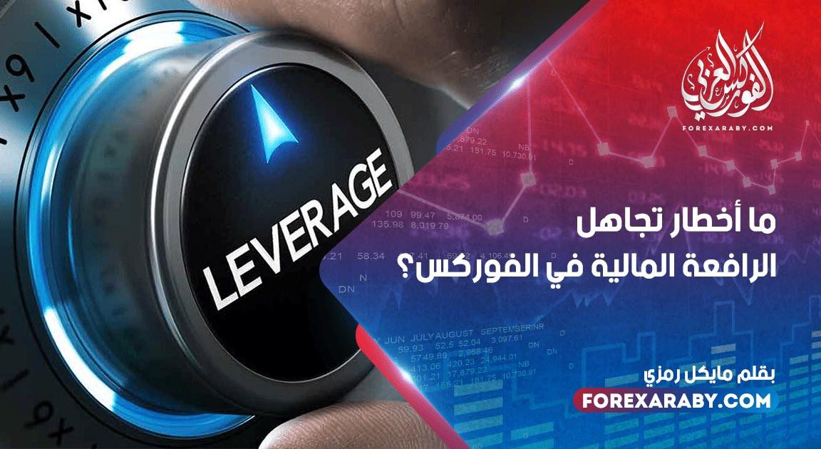 ما أخطار تجاهل الرافعة المالية في الفوركس؟