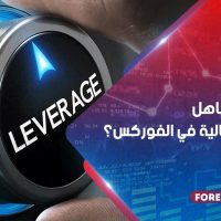 ما أخطار تجاهل الرافعة المالية في الفوركس؟