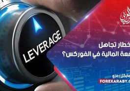 ما أخطار تجاهل الرافعة المالية في الفوركس؟