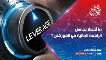 ما أخطار تجاهل الرافعة المالية في الفوركس؟