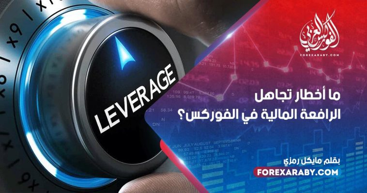 ما أخطار تجاهل الرافعة المالية في الفوركس؟