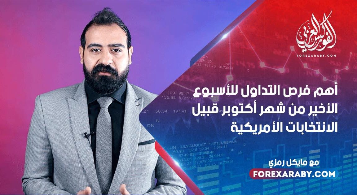 أهم فرص التداول للأسبوع الأخير من شهر أكتوبر قبيل الانتخابات الأمريكية