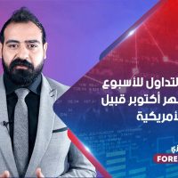 أهم فرص التداول للأسبوع الأخير من شهر أكتوبر قبيل الانتخابات الأمريكية