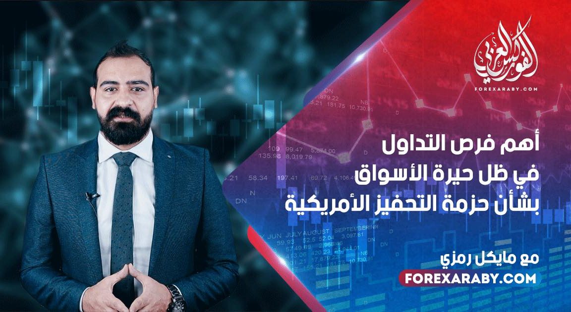 أهم فرص التداول في ظل حيرة الأسواق بشأن حزمة التحفيز الأمريكية