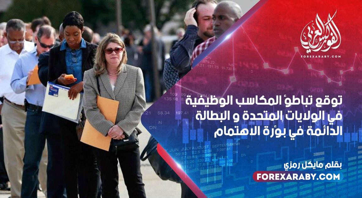 توقع تباطؤ المكاسب الوظيفية في الولايات المتحدة و البطالة الدائمة في بؤرة الاهتمام