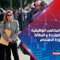 توقع تباطؤ المكاسب الوظيفية في الولايات المتحدة و البطالة الدائمة في بؤرة الاهتمام
