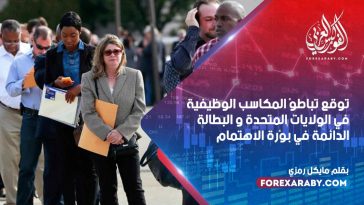 توقع تباطؤ المكاسب الوظيفية في الولايات المتحدة و البطالة الدائمة في بؤرة الاهتمام