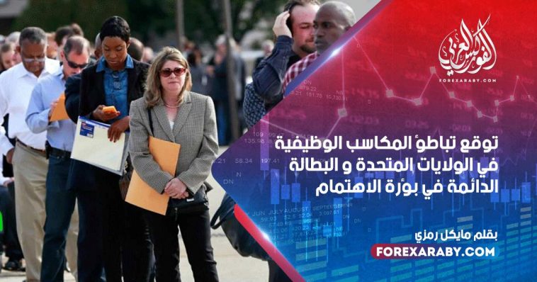 توقع تباطؤ المكاسب الوظيفية في الولايات المتحدة و البطالة الدائمة في بؤرة الاهتمام