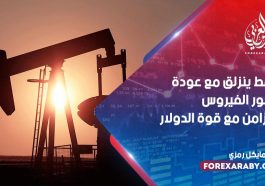 النفط ينزلق مع عودة ظهور الفيروس بالتزامن مع قوة الدولار