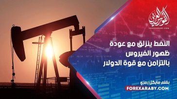 النفط ينزلق مع عودة ظهور الفيروس بالتزامن مع قوة الدولار